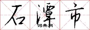 石潭市怎么写好看
