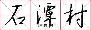 石潭村怎么写好看