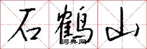 石鹤山怎么写好看