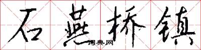 石燕桥镇怎么写好看