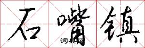 石嘴镇怎么写好看