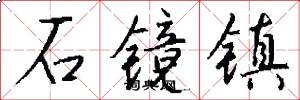 石镜镇怎么写好看