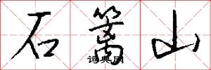 石篱山怎么写好看