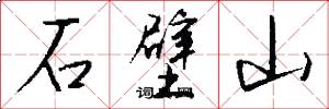石壁山怎么写好看