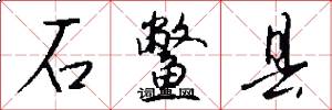石鳖县怎么写好看