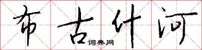 布古什河怎么写好看