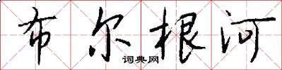 布尔根河怎么写好看