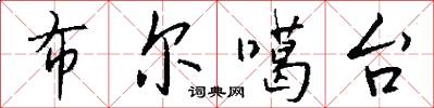 布尔噶台怎么写好看
