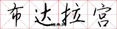 布达拉宫怎么写好看