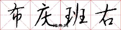 布庆班右怎么写好看