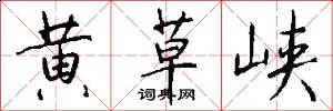 黄草峡怎么写好看