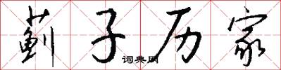 蓟子历家怎么写好看