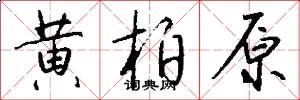 黄柏原怎么写好看