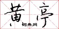 黄亭怎么写好看