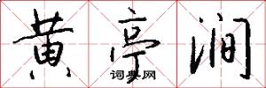 黄亭涧怎么写好看