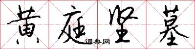 黄庭坚墓怎么写好看
