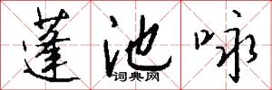 蓬池咏怎么写好看