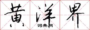 黄洋界怎么写好看