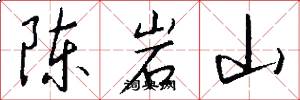 陈岩山怎么写好看
