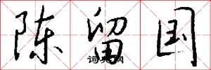 陈留国怎么写好看