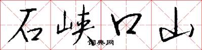 石峡口山怎么写好看