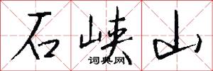 石峡山怎么写好看
