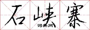 石峡寨怎么写好看