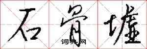 石骨墟怎么写好看