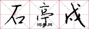 石亭戍怎么写好看