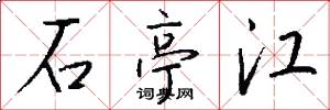 石亭江怎么写好看