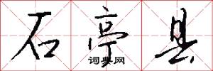石亭县怎么写好看