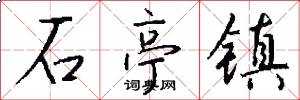 石亭镇怎么写好看