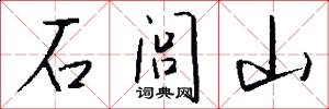 石闾山怎么写好看
