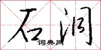 石洞怎么写好看