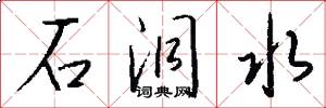 石洞水怎么写好看