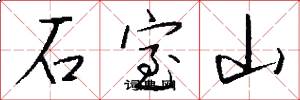 石室山怎么写好看