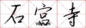 石宫寺怎么写好看