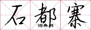 石都寨怎么写好看