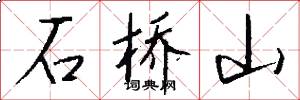 石桥山怎么写好看