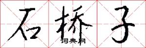 石桥子怎么写好看