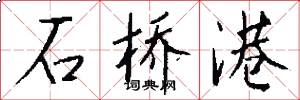 石桥港怎么写好看