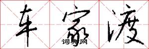 车家渡怎么写好看