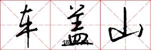 车盖山怎么写好看