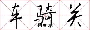 车骑关怎么写好看