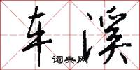车溪怎么写好看