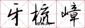 牙梳嶂怎么写好看