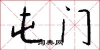 屯门怎么写好看