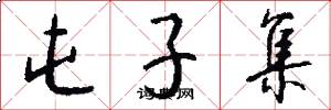 屯子集怎么写好看