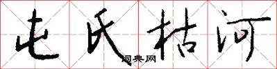 屯氏枯河怎么写好看