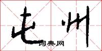 屯州怎么写好看